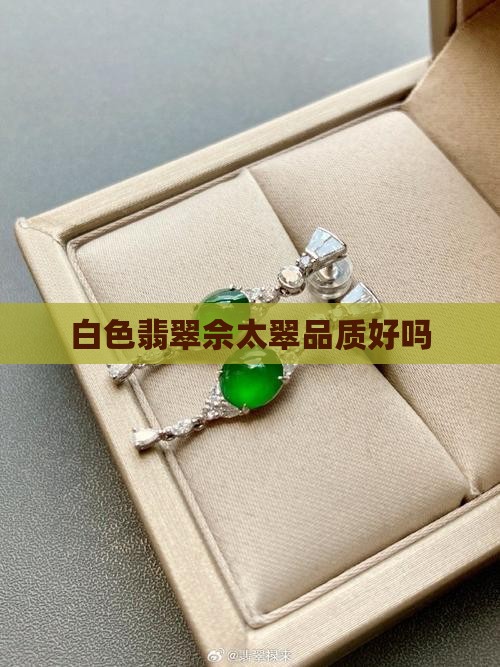 白色翡翠佘太翠品质好吗