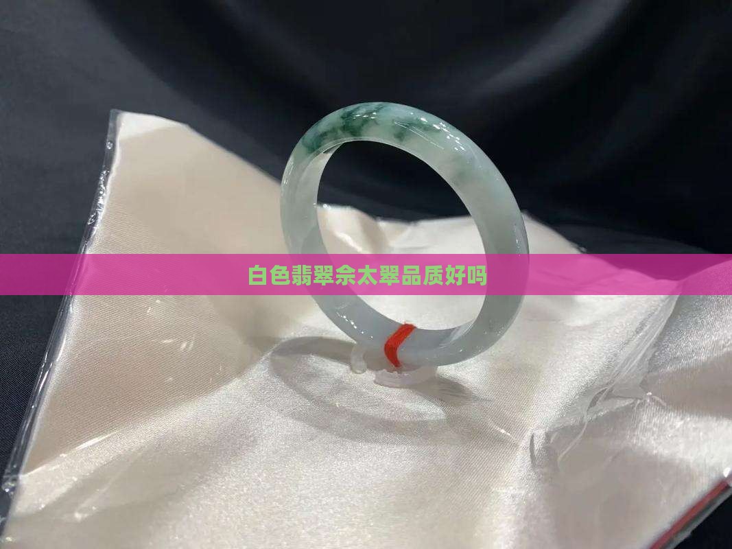 白色翡翠佘太翠品质好吗