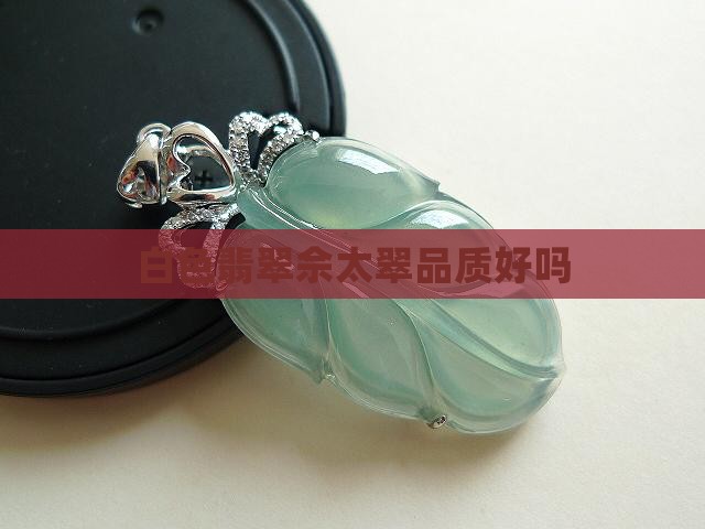 白色翡翠佘太翠品质好吗