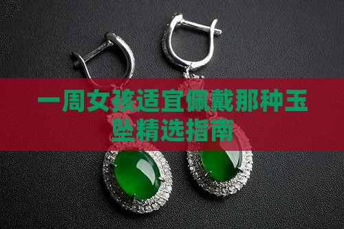 一周女孩适宜佩戴那种玉坠精选指南