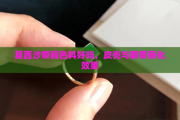 莫西沙带藓色料好吗，皮壳与莽带藓化效果