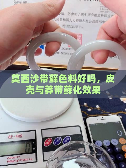 莫西沙带藓色料好吗，皮壳与莽带藓化效果