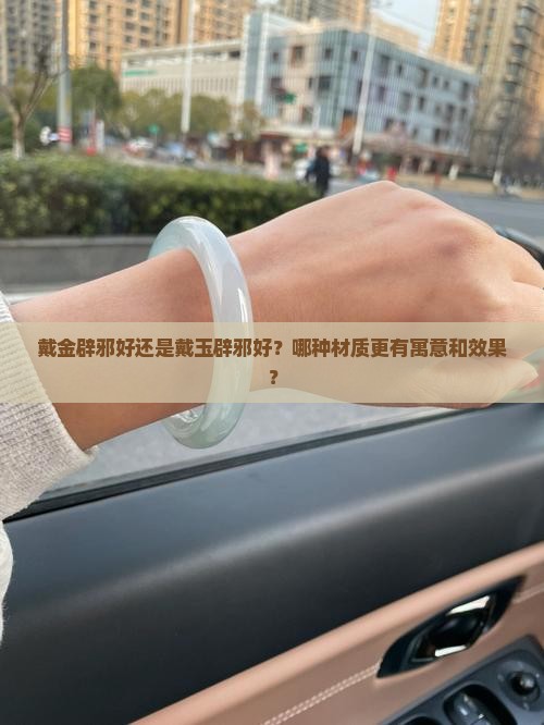 戴金辟邪好还是戴玉辟邪好?哪种材质更有寓意和效果? 戴金辟邪好还是戴玉辟邪好?哪种材质更有寓意和效果?