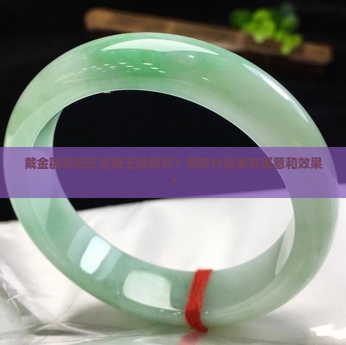戴金辟邪好还是戴玉辟邪好?哪种材质更有寓意和效果? 戴金辟邪好还是戴玉辟邪好?哪种材质更有寓意和效果?