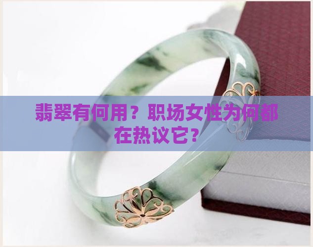 翡翠有何用？职场女性为何都在热议它？