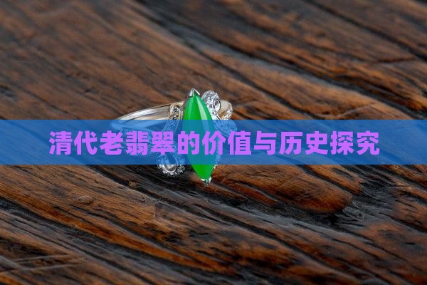 清代老翡翠的价值与历史探究