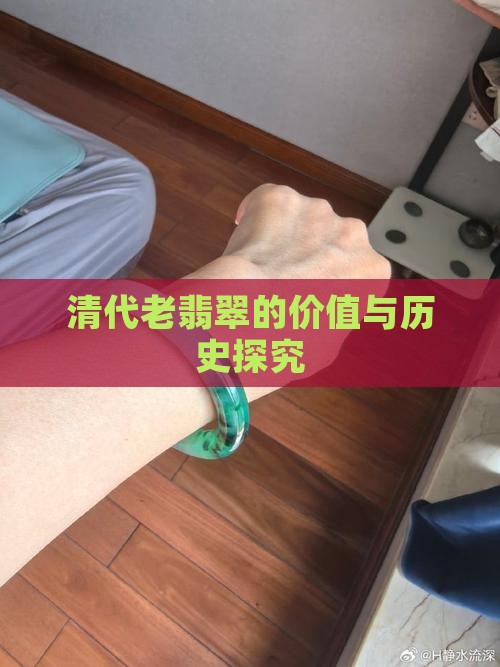 清代老翡翠的价值与历史探究