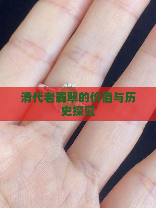 清代老翡翠的价值与历史探究
