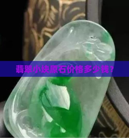 翡翠小块原石价格多少钱？
