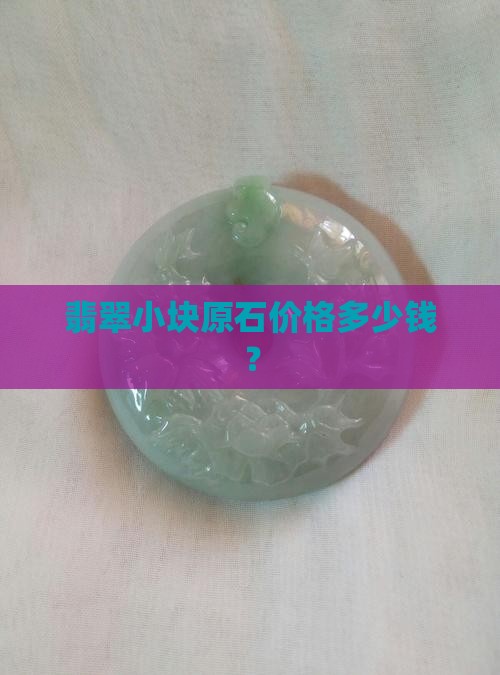 翡翠小块原石价格多少钱？