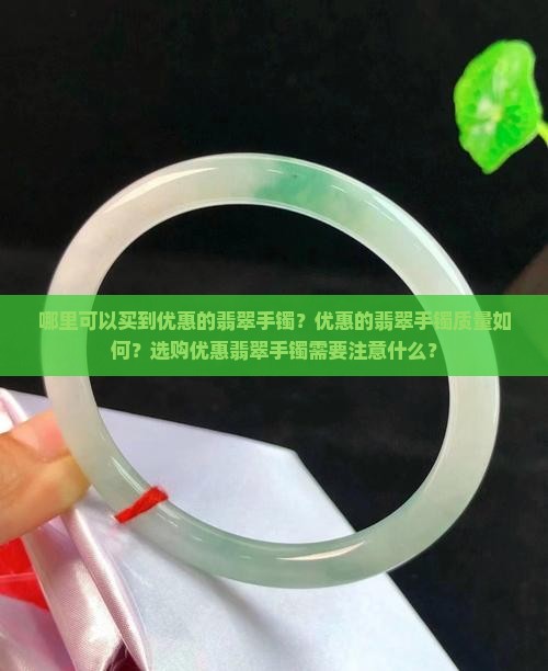 哪里可以买到优惠的翡翠手镯？优惠的翡翠手镯质量如何？选购优惠翡翠手镯需要注意什么？