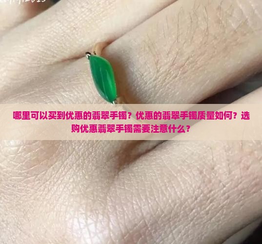 哪里可以买到优惠的翡翠手镯？优惠的翡翠手镯质量如何？选购优惠翡翠手镯需要注意什么？