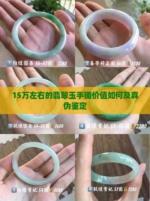 15万左右的翡翠玉手镯价值如何及真伪鉴定