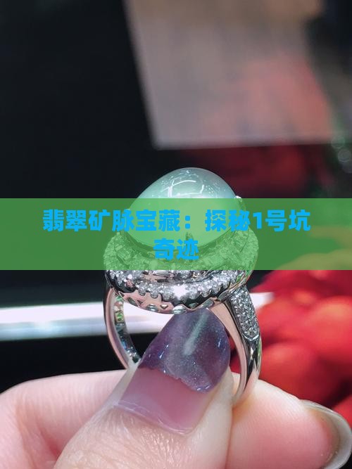 翡翠矿脉宝藏：探秘1号坑奇迹