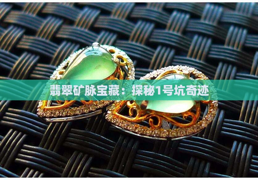 翡翠矿脉宝藏：探秘1号坑奇迹