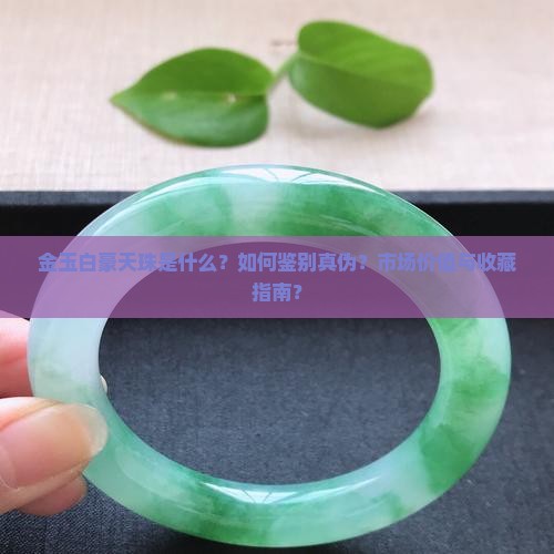金玉白豪天珠是什么？如何鉴别真伪？市场价值与收藏指南？