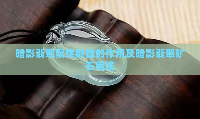 暗影翡翠聚焦射线的作用及暗影翡翠矿石用途