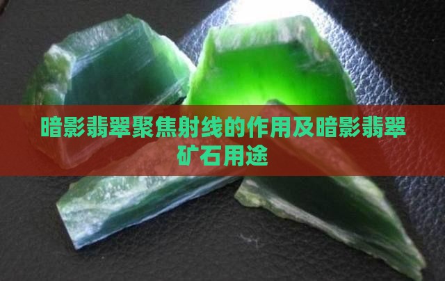 暗影翡翠聚焦射线的作用及暗影翡翠矿石用途