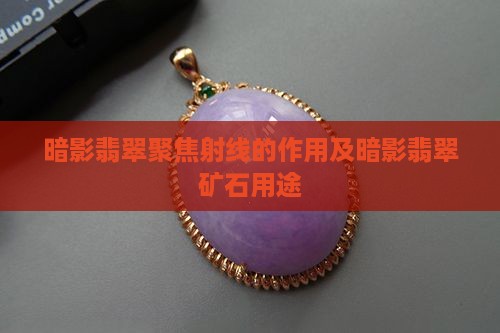 暗影翡翠聚焦射线的作用及暗影翡翠矿石用途