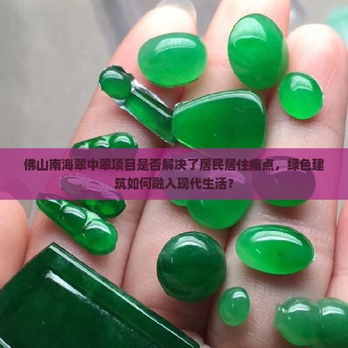 佛山南海翠中翠项目是否解决了居民居住痛点，绿色建筑如何融入现代生活？