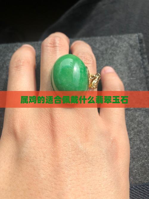 属鸡的适合佩戴什么翡翠玉石