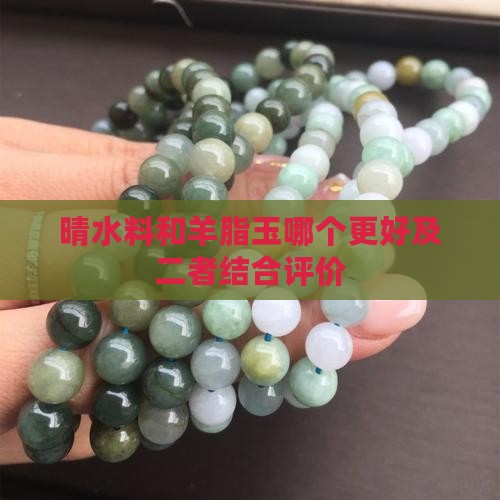 晴水料和羊脂玉哪个更好及二者结合评价