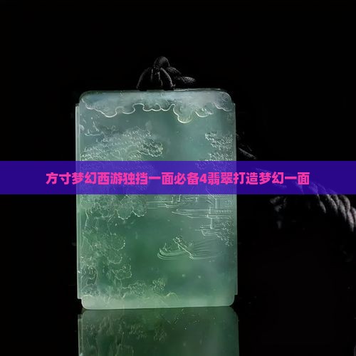 方寸梦幻西游独挡一面必备4翡翠打造梦幻一面