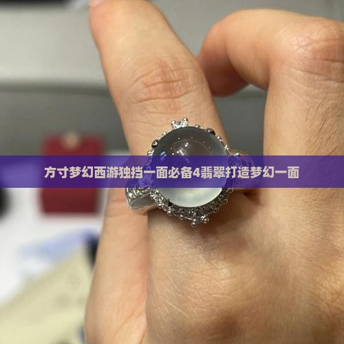 方寸梦幻西游独挡一面必备4翡翠打造梦幻一面