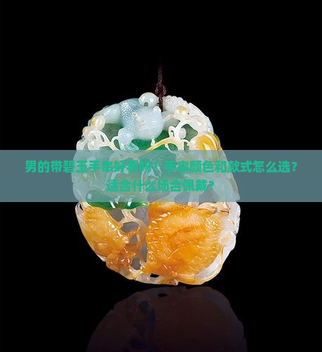 男的带碧玉手串好看吗？手串颜色和款式怎么选？适合什么场合佩戴？