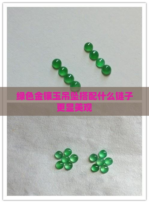 绿色金镶玉吊坠搭配什么链子更显美观