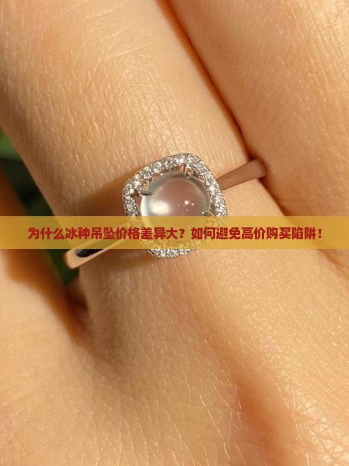 为什么冰种吊坠价格差异大？如何避免高价购买陷阱！