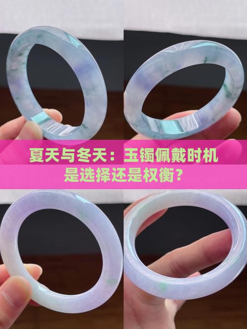 夏天与冬天：玉镯佩戴时机是选择还是权衡？