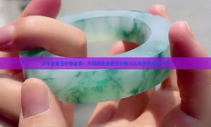 汉中金香玉价格差异：不同颜色金香玉价格对比与市场趋势分析