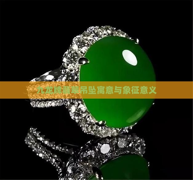 九龙牌翡翠吊坠寓意与象征意义