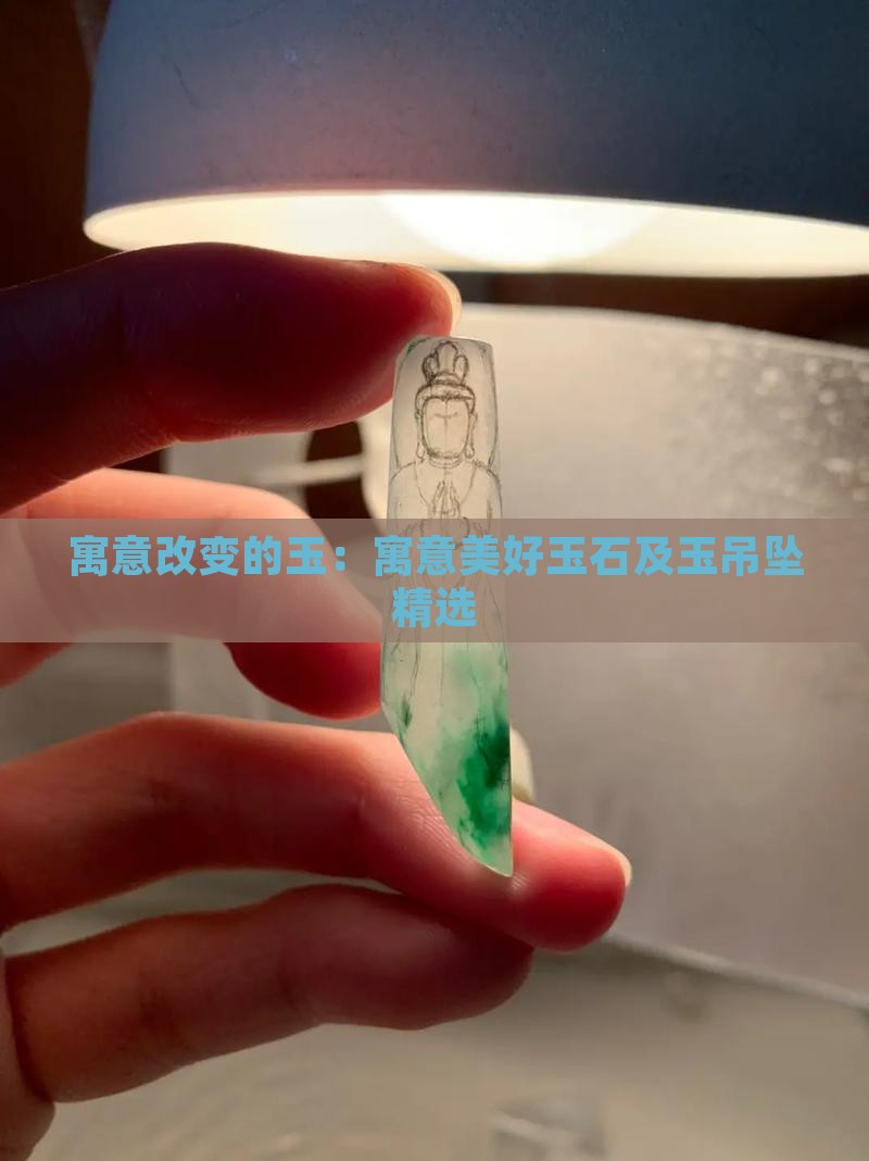 寓意改变的玉：寓意美好玉石及玉吊坠精选