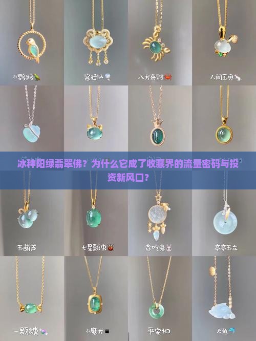 冰种阳绿翡翠佛？为什么它成了收藏界的流量密码与投资新风口？