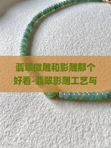 翡翠微雕和影雕那个好看-翡翠影雕工艺与微雕作品欣赏