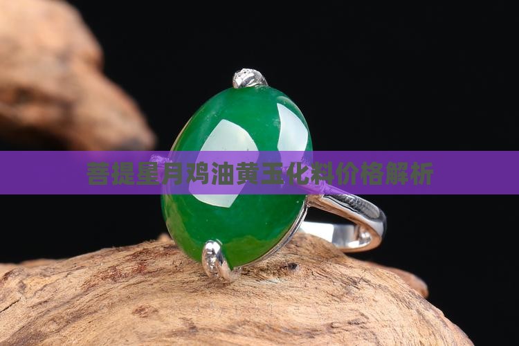 菩提星月鸡油黄玉化料价格解析