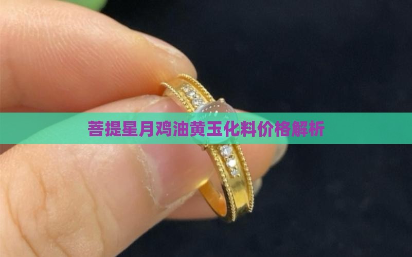 菩提星月鸡油黄玉化料价格解析