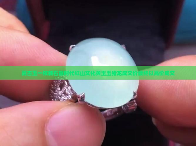 高古玉一枚新石器时代红山文化黄玉玉猪龙成交价最终以高价成交