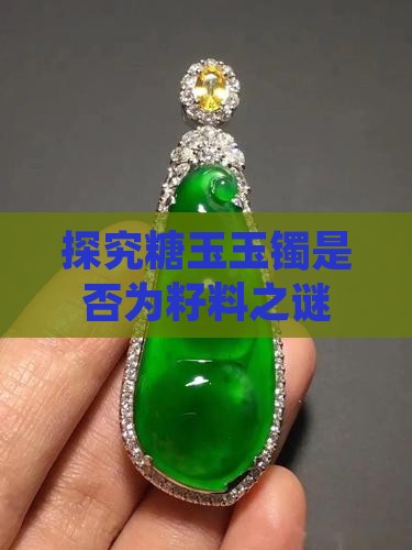 探究糖玉玉镯是否为籽料之谜