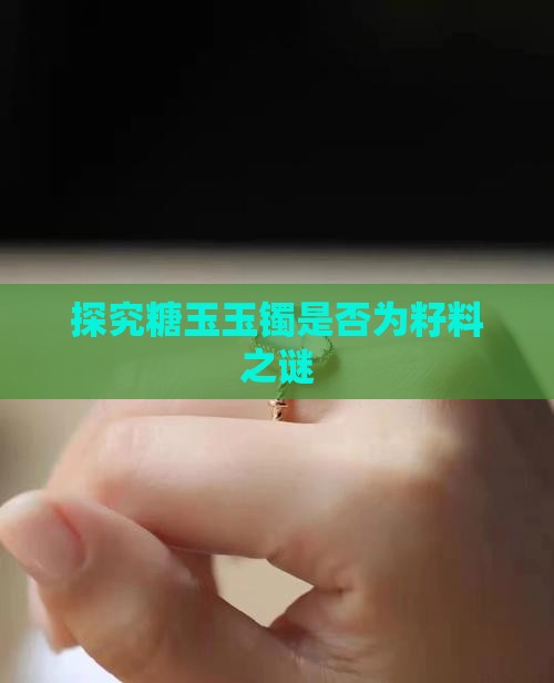 探究糖玉玉镯是否为籽料之谜