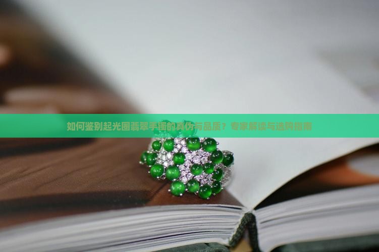 如何鉴别起光圈翡翠手镯的真伪与品质？专家解读与选购指南
