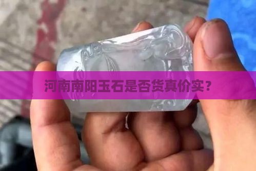 河南南阳玉石是否货真价实？