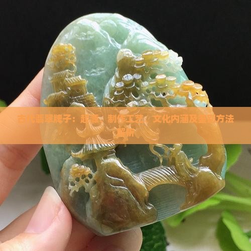 古代翡翠牌子：起源、制作工艺、文化内涵及鉴别方法解析