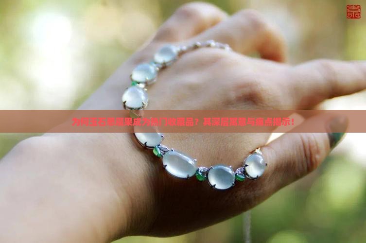 为何玉石恶魔果成为热门收藏品？其深层寓意与痛点揭示！