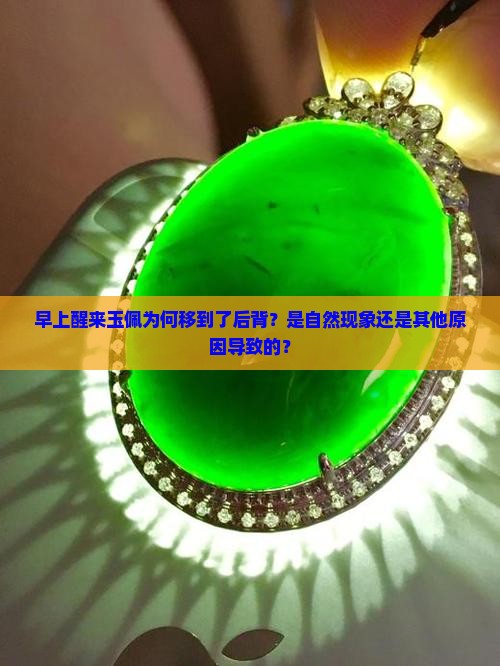 早上醒来玉佩为何移到了后背？是自然现象还是其他原因导致的？