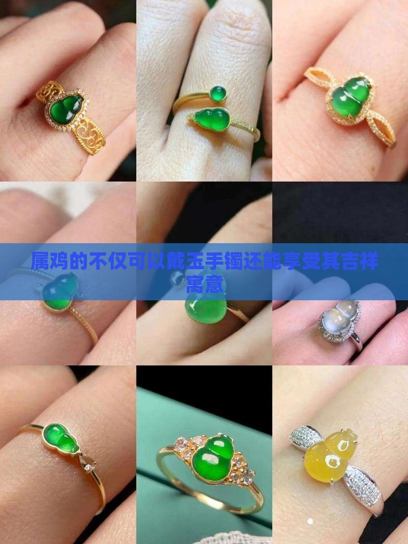 属鸡的不仅可以戴玉手镯还能享受其吉祥寓意