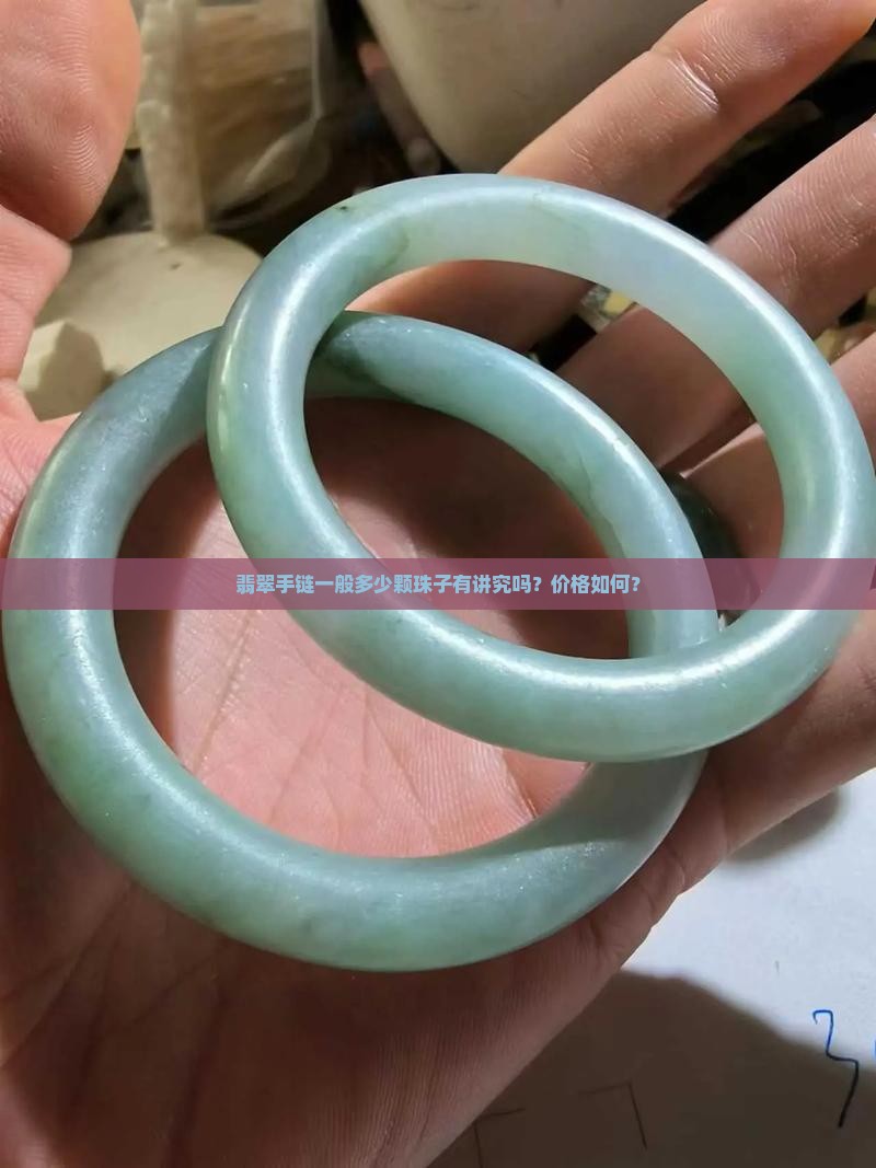 翡翠手链一般多少颗珠子有讲究吗？价格如何？
