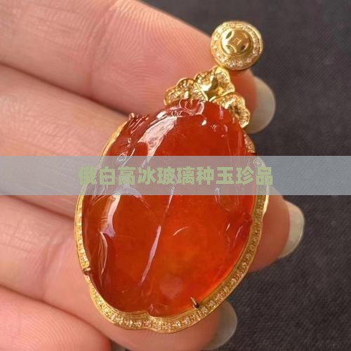 俄白高冰玻璃种玉珍品